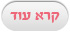 לפרטים נוספים